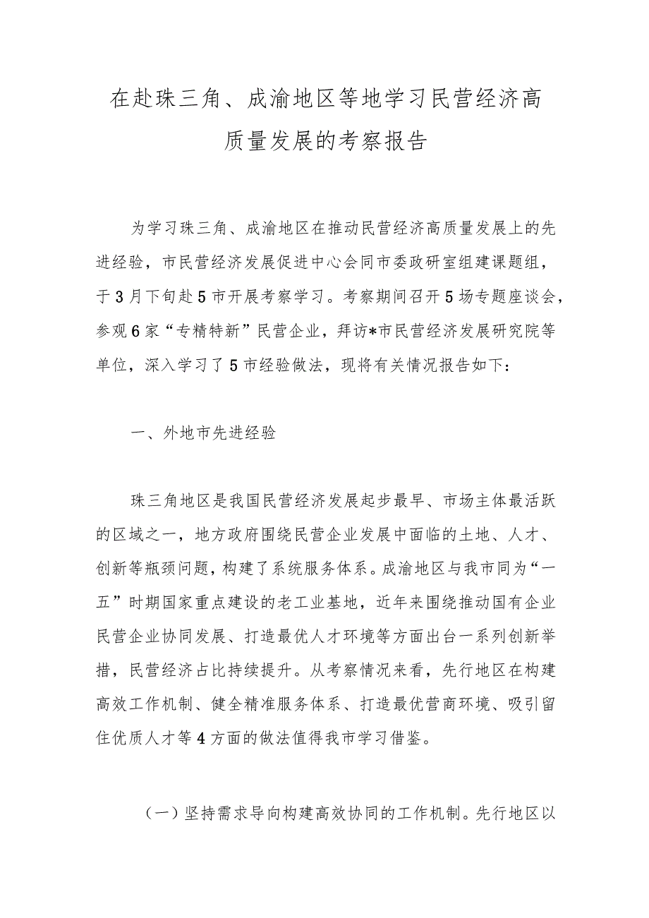 在赴珠三角、成渝地区等地学习民营经济高质量发展的考察报告.docx_第1页