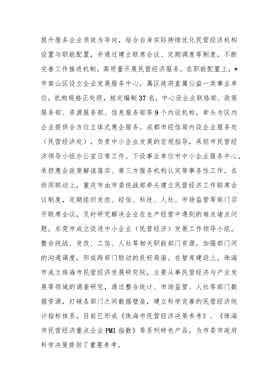 在赴珠三角、成渝地区等地学习民营经济高质量发展的考察报告.docx_第2页