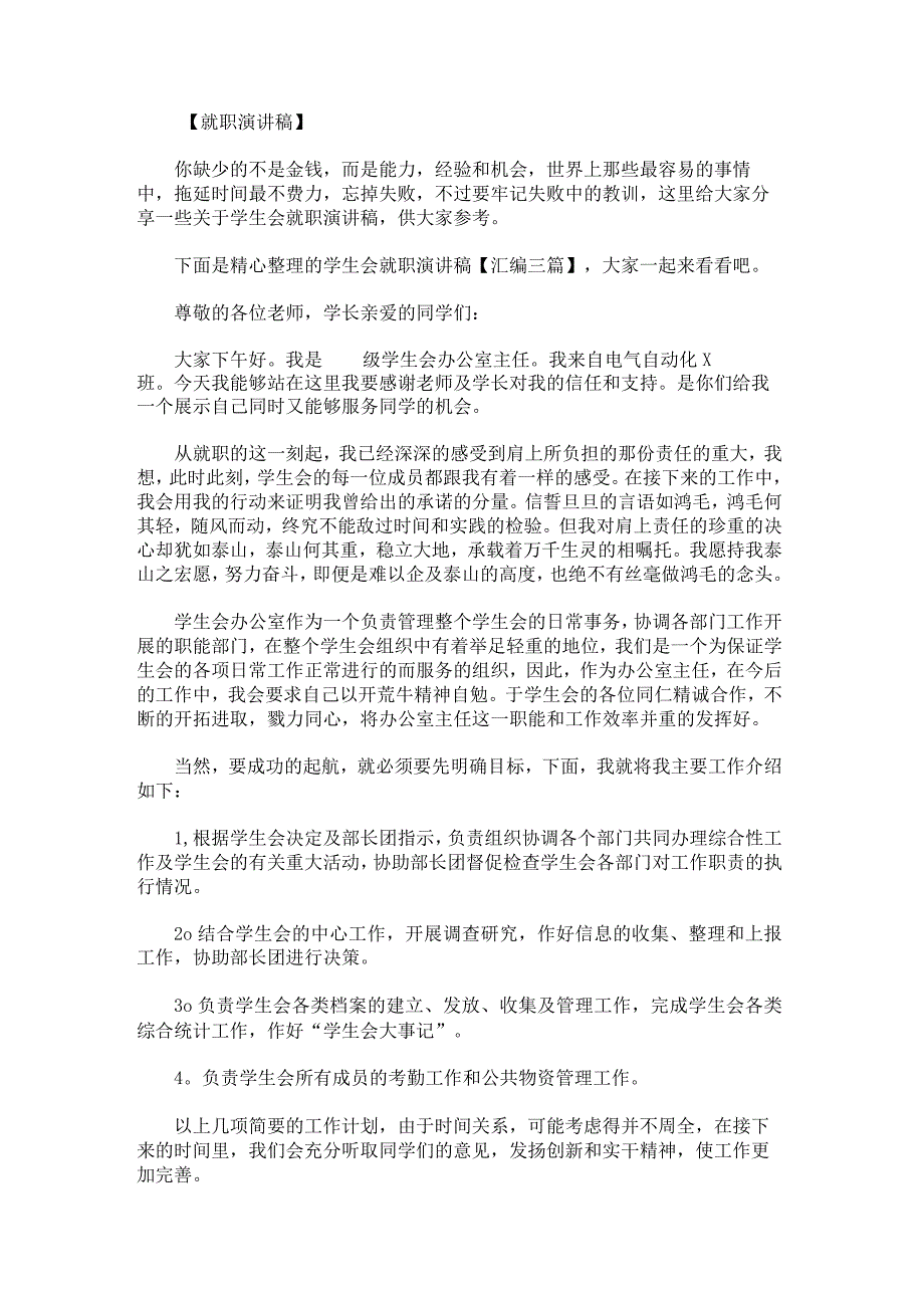 学生会就职演讲稿汇编.docx_第1页