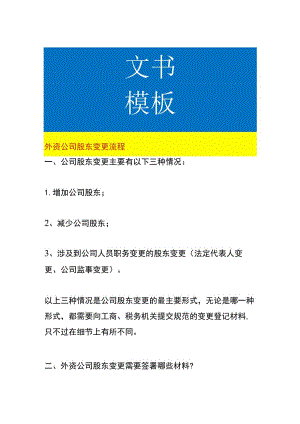 外资公司股东变更流程.docx