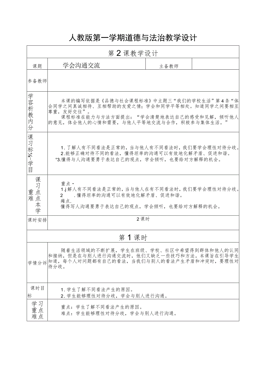 人教版第一学期道德与法治教学设计2.学会沟通和交流.docx_第1页