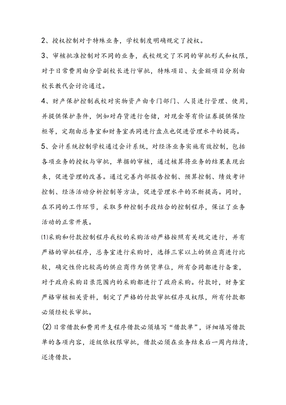 学校内部控制评价与监督情况报告【6篇】.docx_第3页