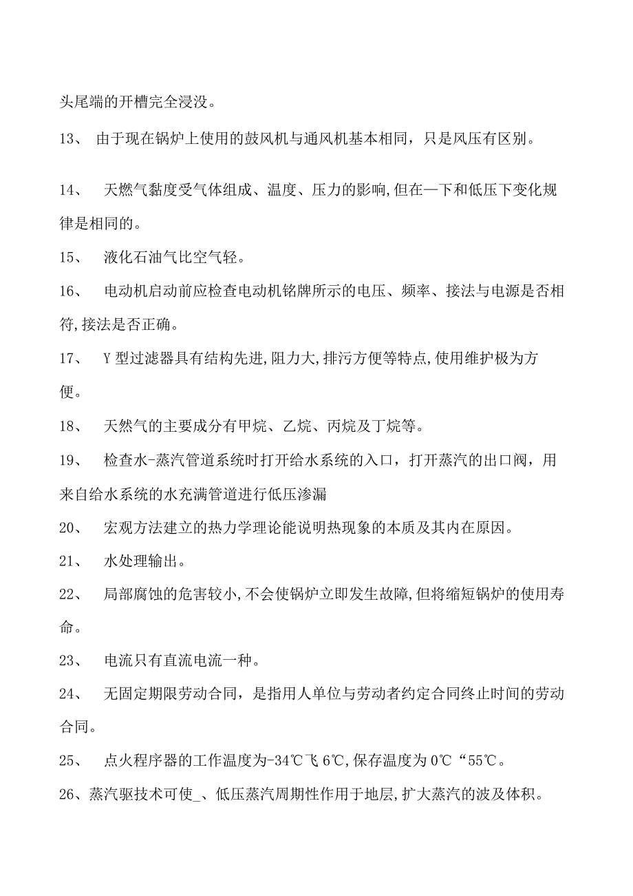 热注运行工考试热注运行工初级工理论考试题库二试卷(练习题库).docx_第2页