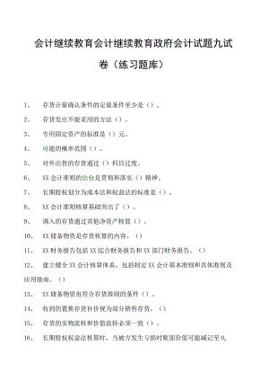 会计继续教育会计继续教育政府会计试题九试卷(练习题库).docx