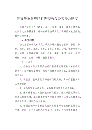 隆安华侨管理区管理委员会办文办会制度.docx