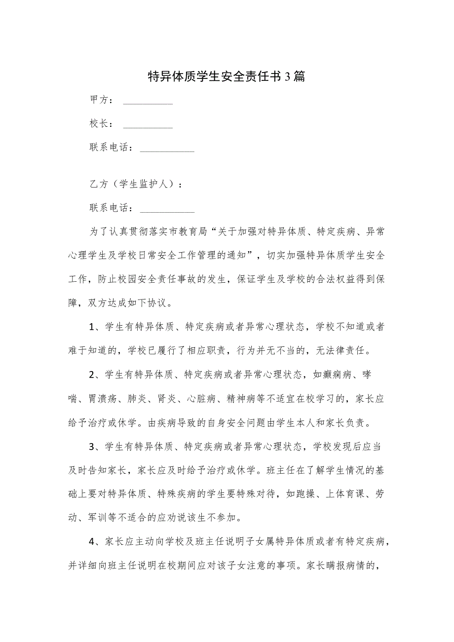 特异体质学生安全责任书3篇.docx_第1页