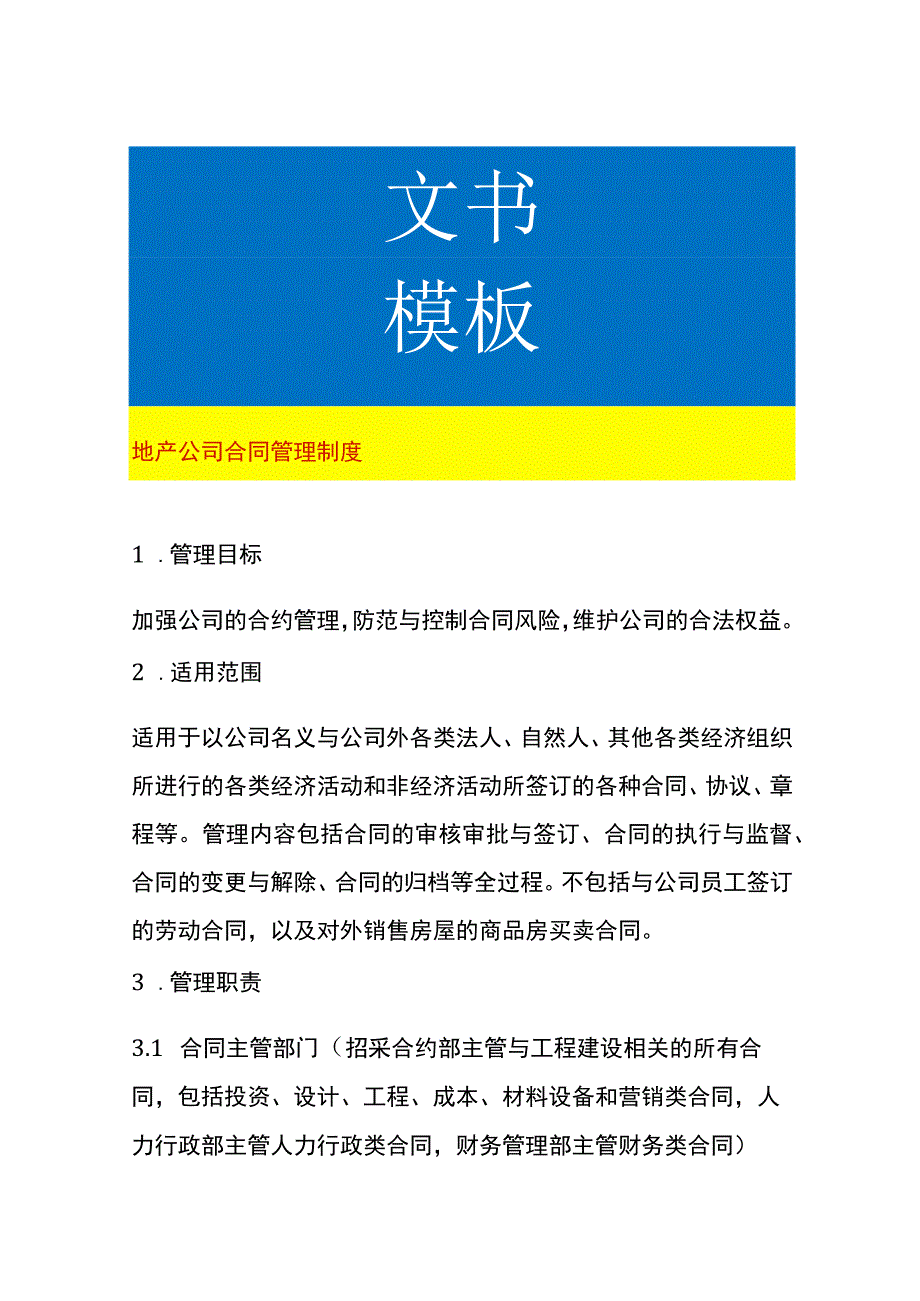 地产公司合同管理制度.docx_第1页