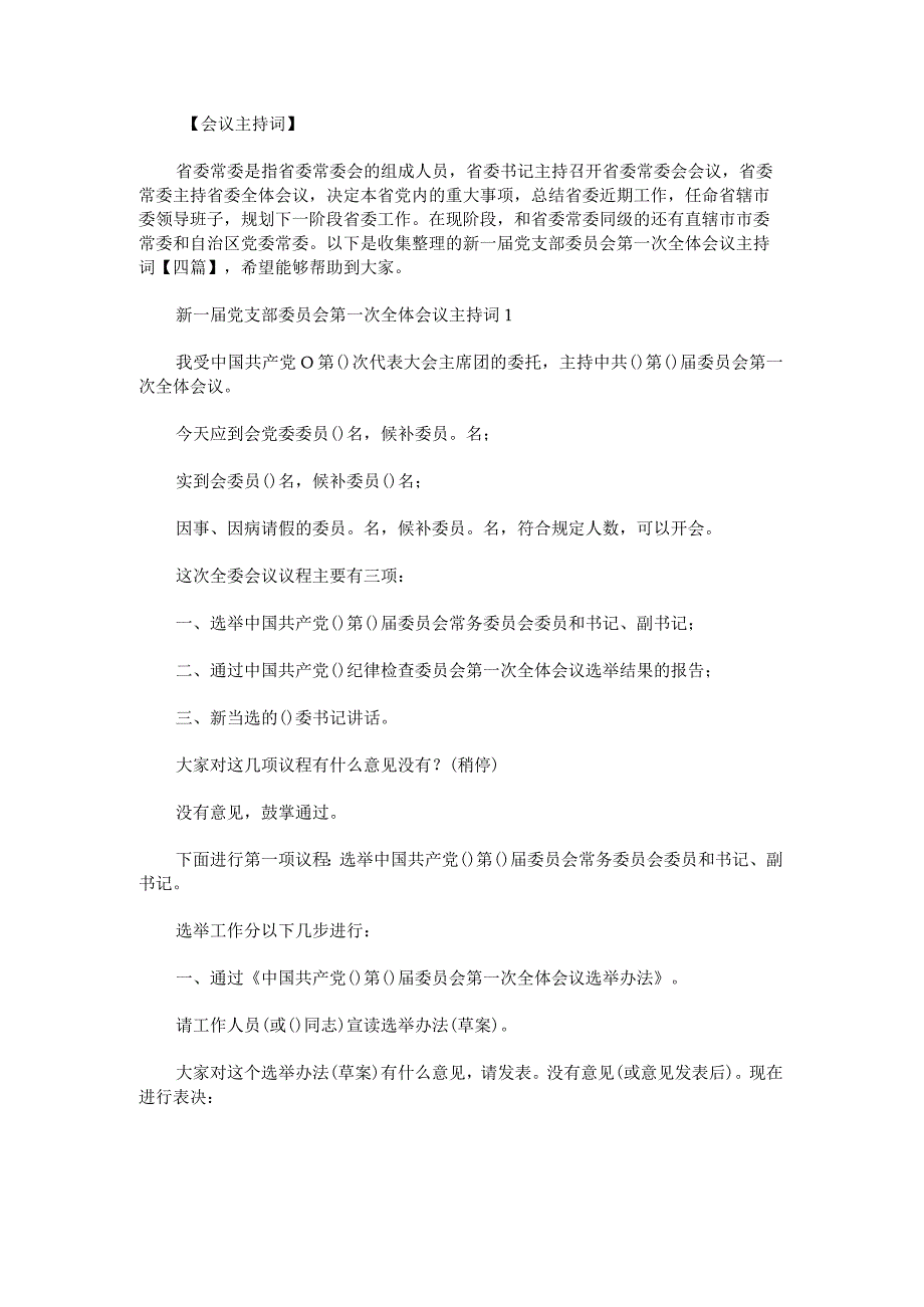 新一届党支部委员会第一次全体会议主持词.docx_第1页