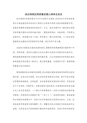 综合保税区高质量发展心得体会发言.docx