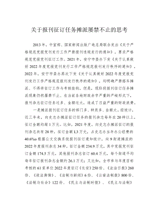 关于报刊征订任务摊派屡禁不止的思考.docx