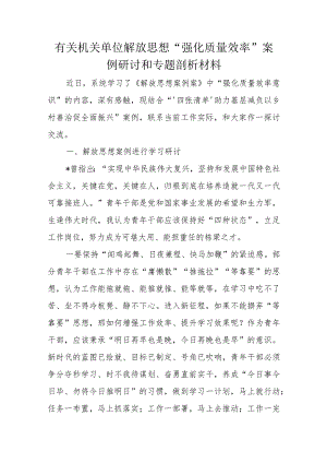 有关机关单位解放思想“强化质量效率”案例研讨和专题剖析材料.docx