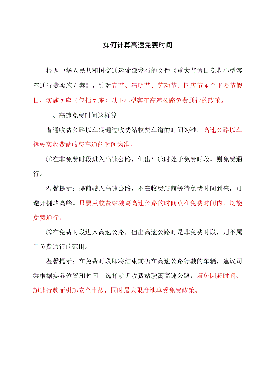 如何计算高速免费时间（2023年）.docx_第1页