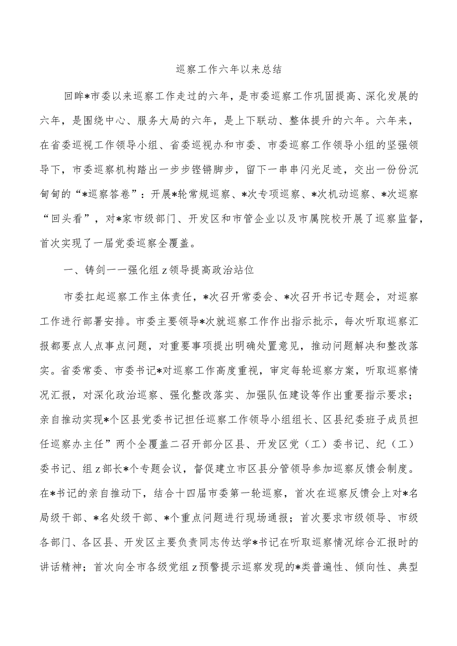 巡察工作六年以来总结.docx_第1页