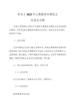 有关于2023年主题教育专题民主生活会 方案 .docx