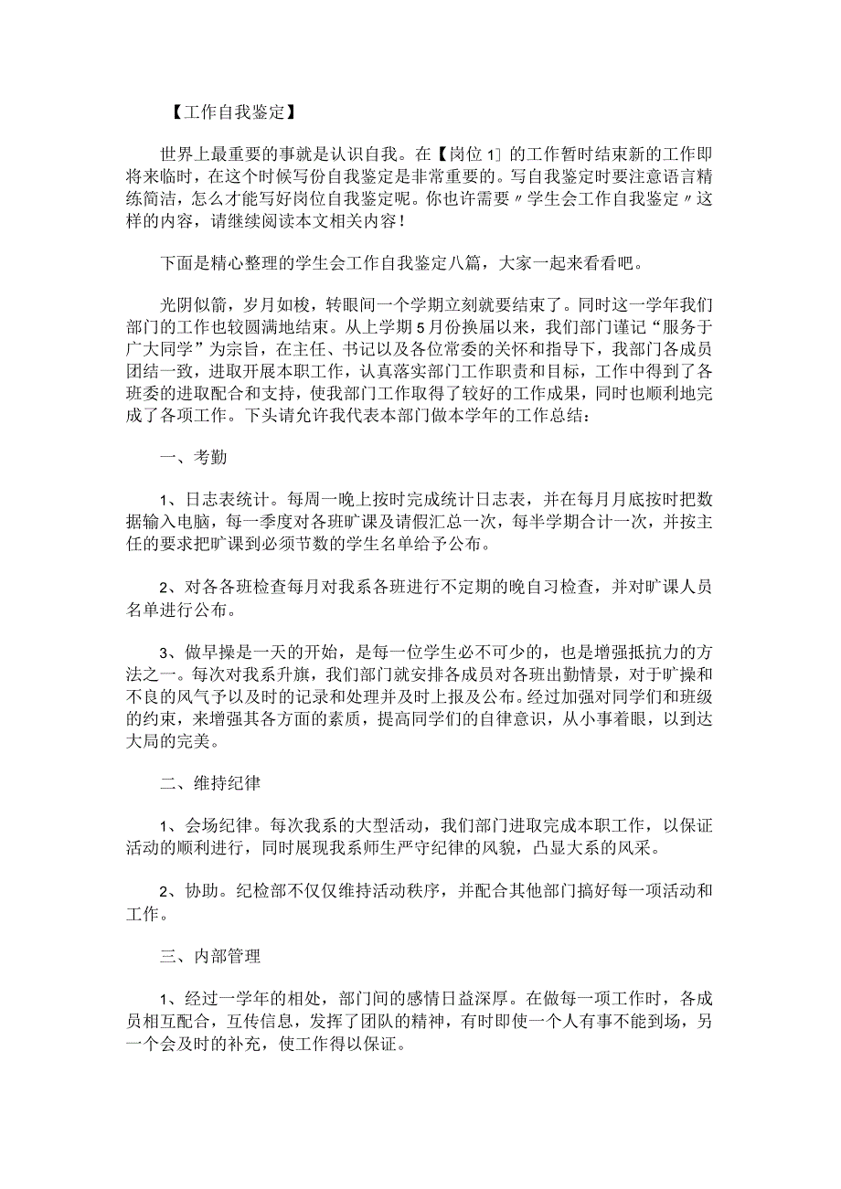 学生会工作自我鉴定八篇.docx_第1页