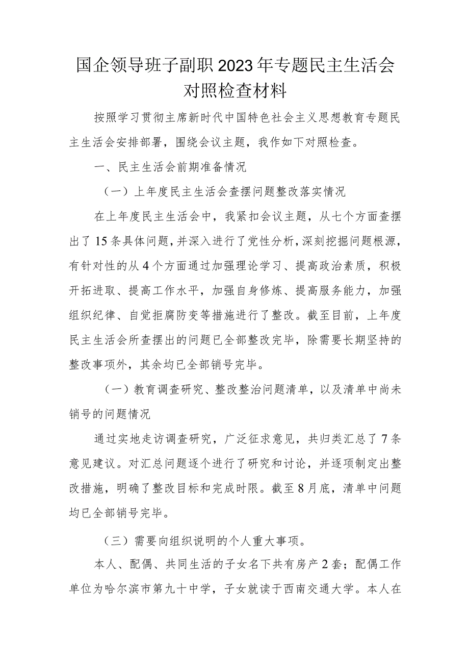 国企领导班子副职2023年专题民主生活会对照检查材料.docx_第1页