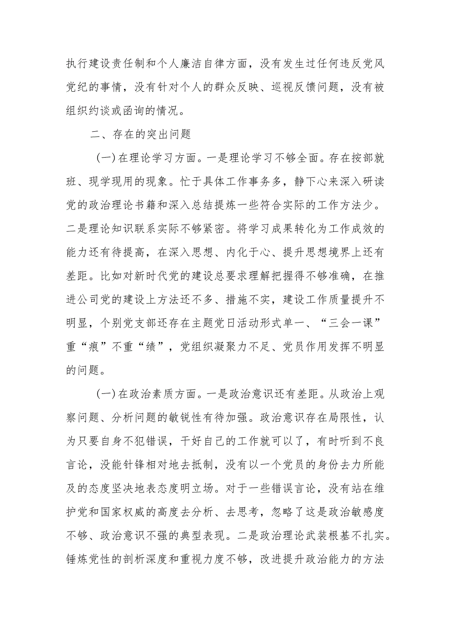 国企领导班子副职2023年专题民主生活会对照检查材料.docx_第2页