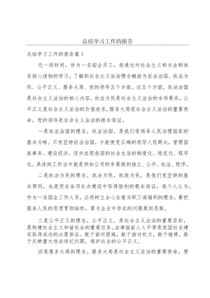 总结学习工作的报告.docx