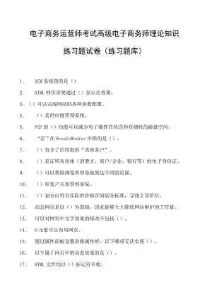 电子商务运营师考试高级电子商务师理论知识练习题试卷(练习题库).docx