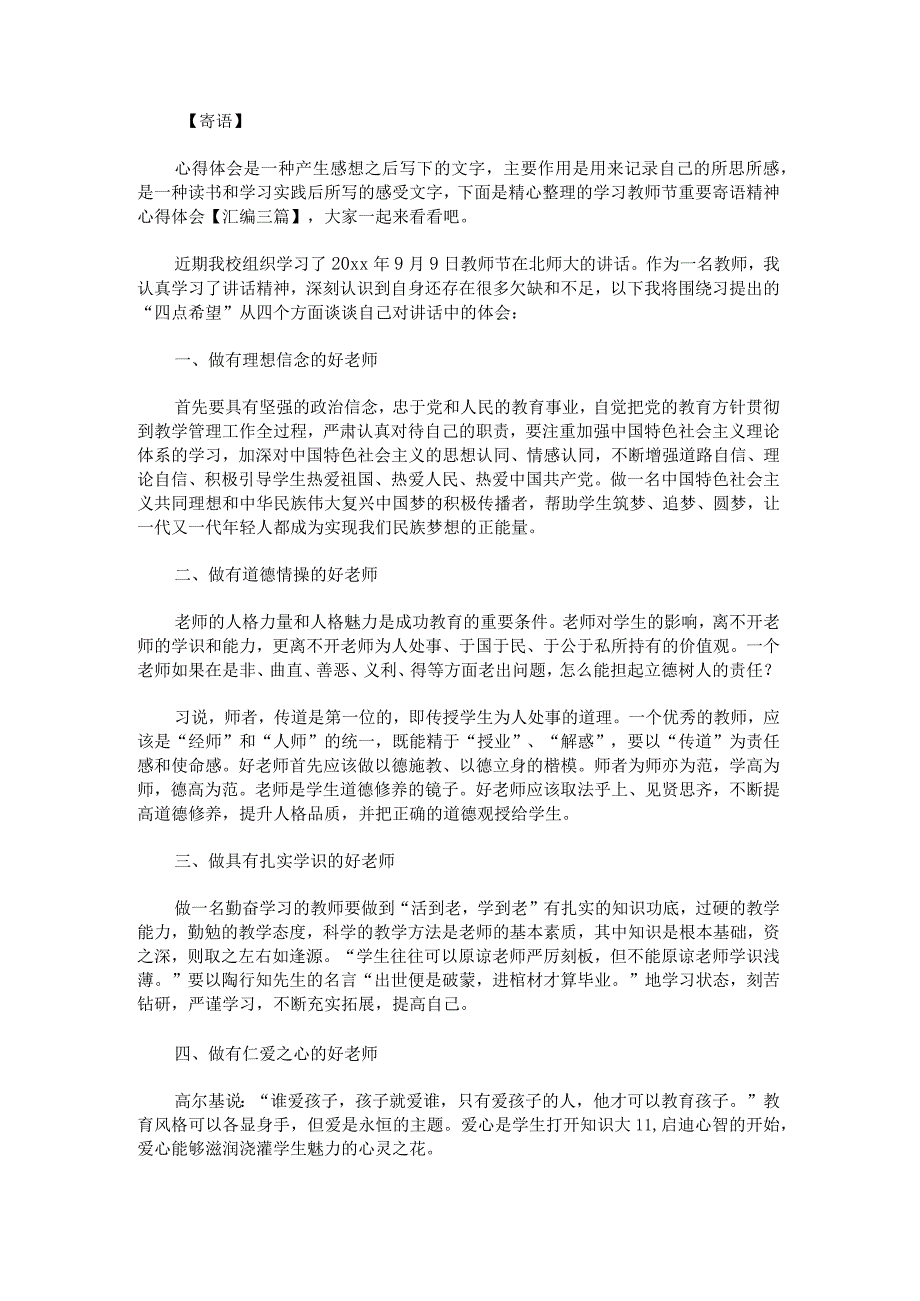 学习教师节重要寄语神心得体会汇编.docx_第1页