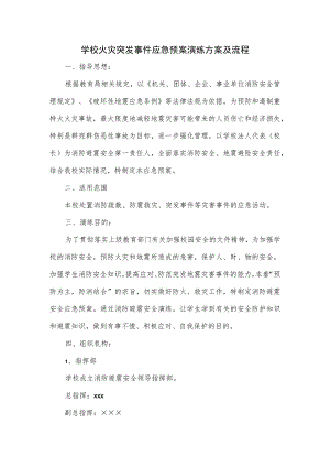 学校火灾突发事件应急预案演练方案及流程一.docx