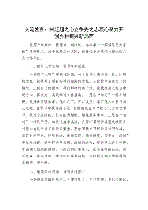 交流发言：树赶超之心立争先之志凝心聚力开创乡村振兴新局面.docx