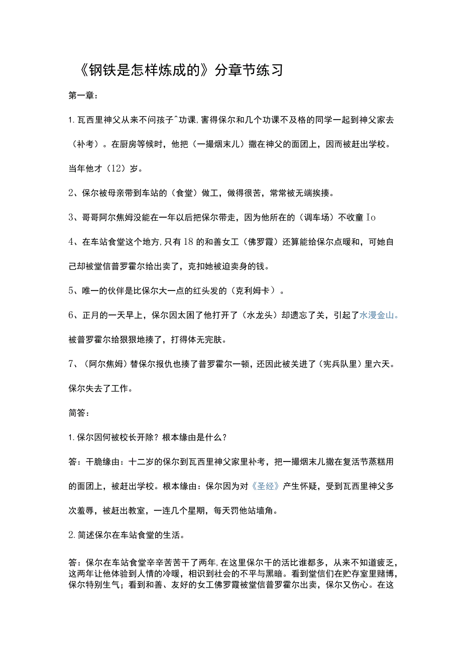 《钢铁是怎样炼成的》分章节练习.docx_第1页