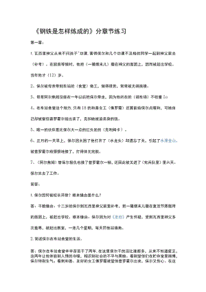 《钢铁是怎样炼成的》分章节练习.docx