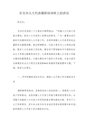 在全市人大代表履职培训班上的讲话.docx