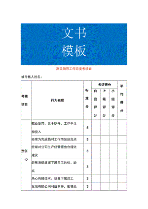 高层领导工作态度KPI考核表.docx