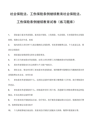 社会保险法、工伤保险条例继续教育社会保险法、工伤保险条例继续教育试卷(练习题库).docx