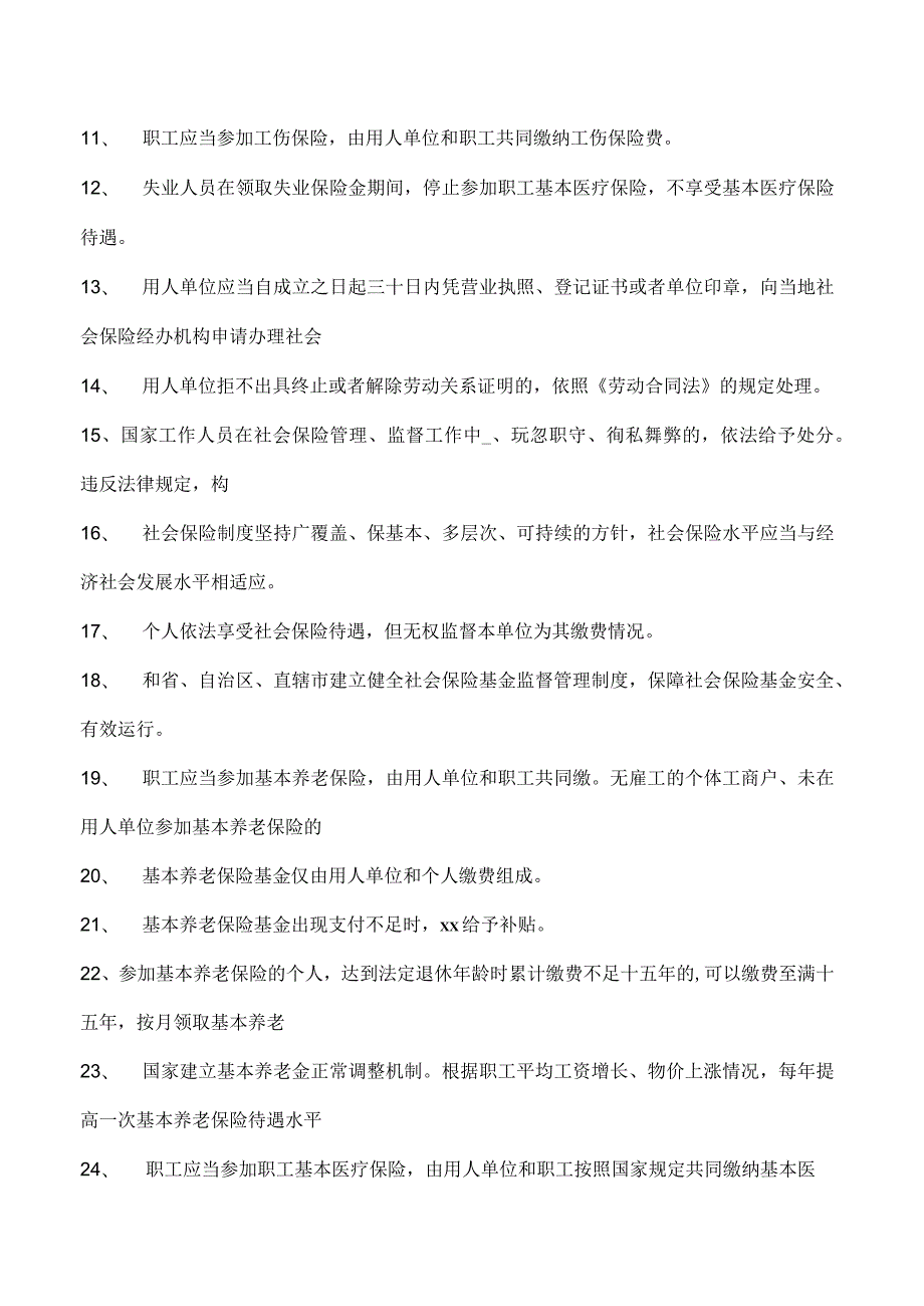 社会保险法、工伤保险条例继续教育社会保险法、工伤保险条例继续教育试卷(练习题库).docx_第2页