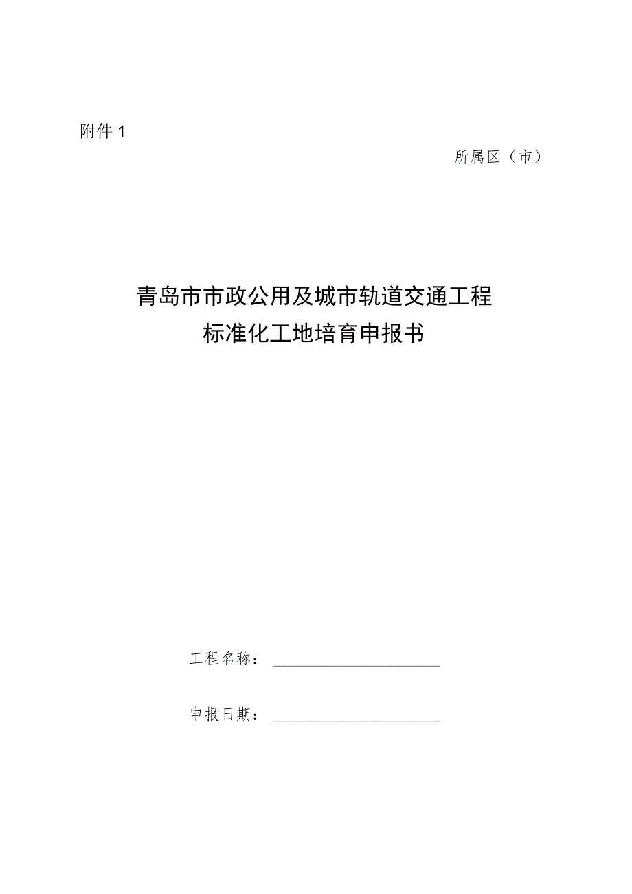 青岛市市政公用及城市轨道交通工程标准化工地培育申报书.docx_第1页