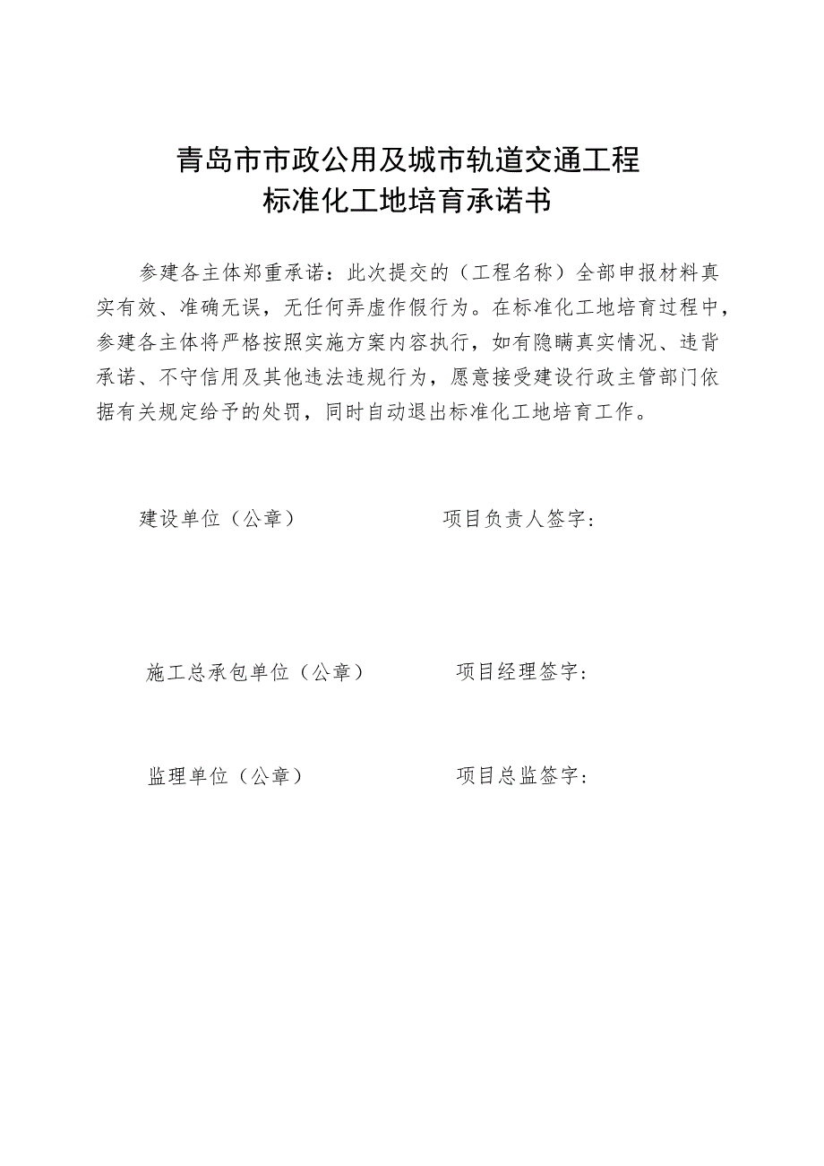 青岛市市政公用及城市轨道交通工程标准化工地培育申报书.docx_第3页