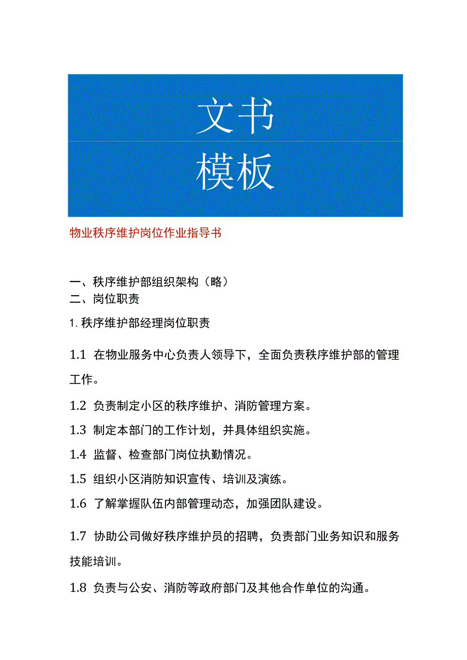 物业秩序维护岗位作业指导书.docx_第1页