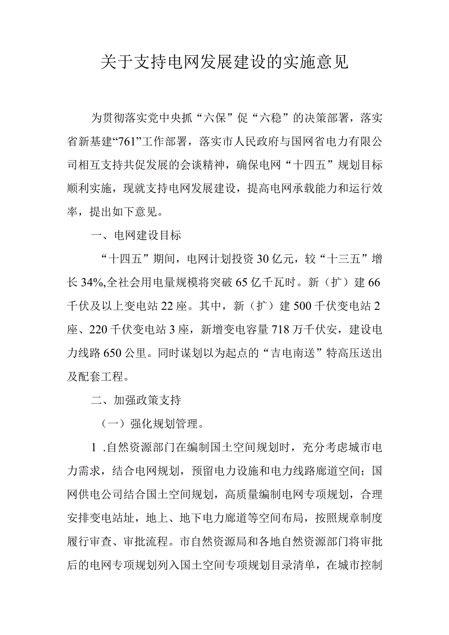 关于支持电网发展建设的实施意见.docx_第1页