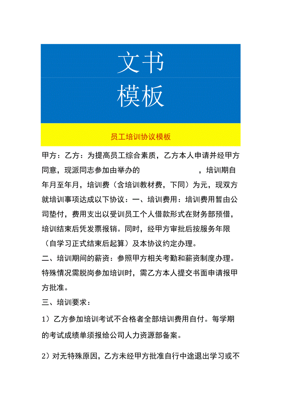 员工培训协议模板.docx_第1页