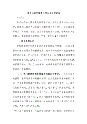 在全区优化营商环境大会上的讲话.docx