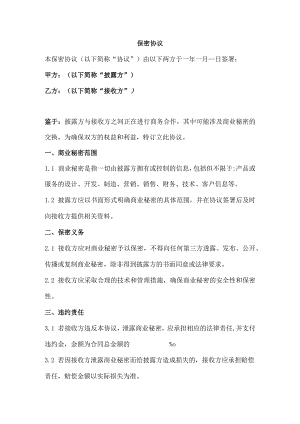 企业间合作保密协议（正式版）.docx