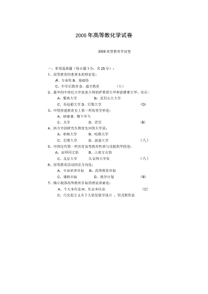 《高等教育学》试卷----2005年江苏省高校、中专校新教师岗前培训.docx