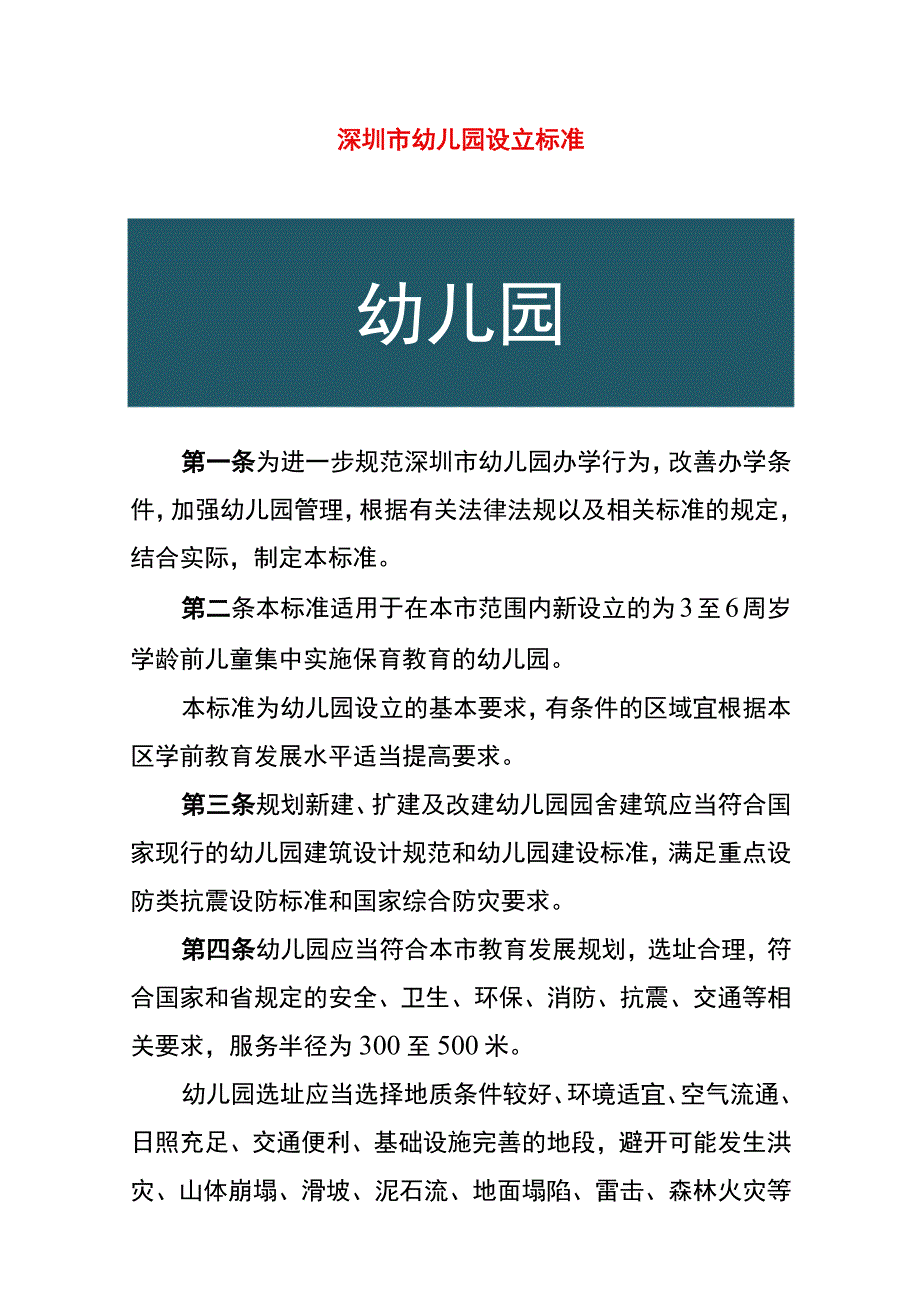 幼儿园设立条件及管理办法.docx_第1页