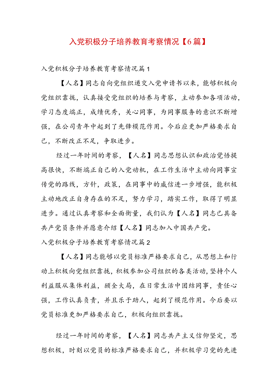 入党积极分子培养教育考察情况【6篇】.docx_第1页