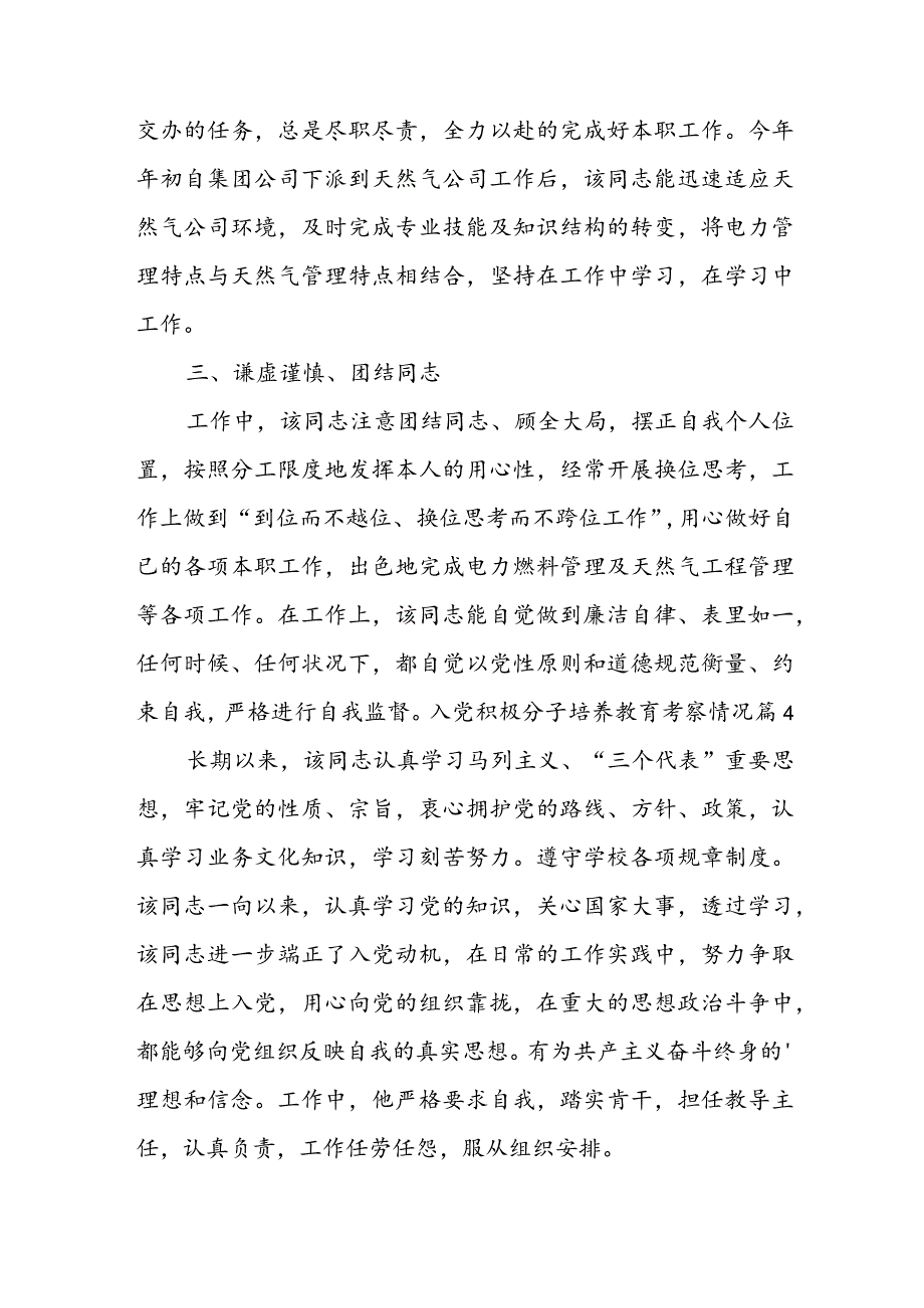 入党积极分子培养教育考察情况【6篇】.docx_第3页