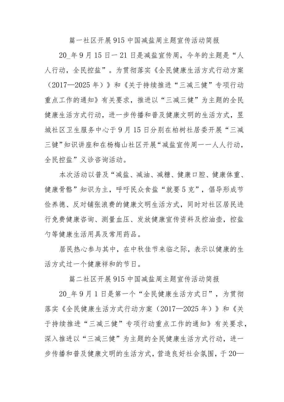 社区开展915中国减盐周主题宣传活动简报二十篇.docx_第1页