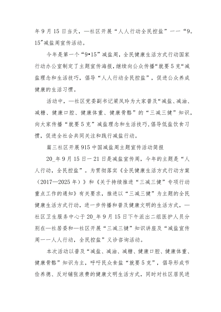 社区开展915中国减盐周主题宣传活动简报二十篇.docx_第2页