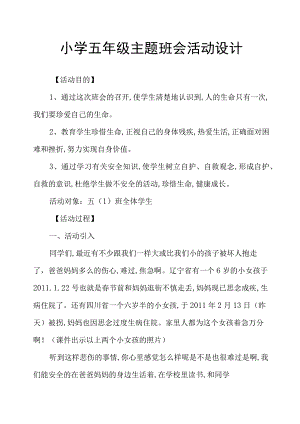 小学五年级主题班会活动设计.docx