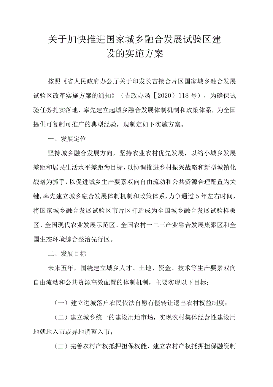 关于加快推进国家城乡融合发展试验区建设的实施方案.docx_第1页