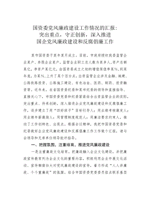 国资委党风廉政建设工作情况的汇报：突出重点守正创新深入推进国企党风廉政建设和反腐倡廉工作.docx