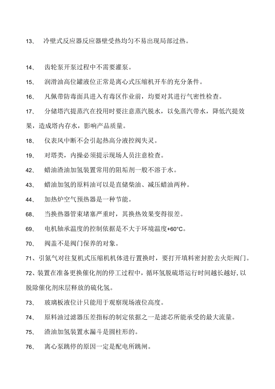 加氢精制工考试蜡渣油加氢（初级工） 考试题库二试卷(练习题库).docx_第2页