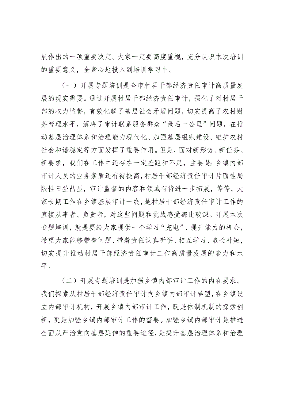 在全市乡镇内部审计人员业务培训班上的动员讲话.docx_第2页